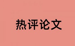 硕士期末论文如何降低论文查重率如何查重