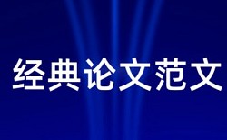 创业企业家论文