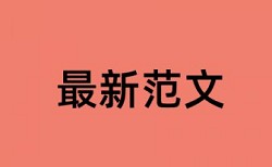 小学生日常行为规范论文