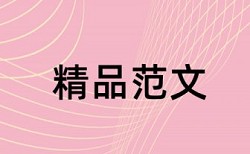 童星民办教育学校论文