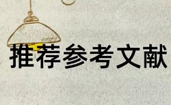 工业设计师论文