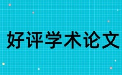 改革集团论文