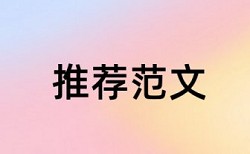 本科生论文查重会查往年论文吗