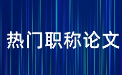 徐家村扶贫动态管理调研分析论文