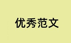 学位论文查重率异常说明模板