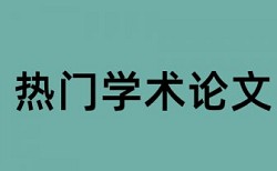 太平洋保险财务报表论文