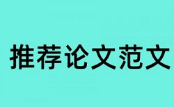 博士学年论文免费论文查重注意事项