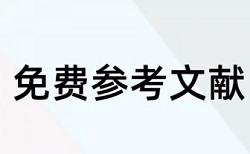 毕业论文查重算不算引用