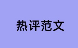 历史教学论文