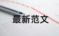 教学设计论文