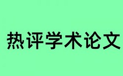 课堂教学模式和经济学论文