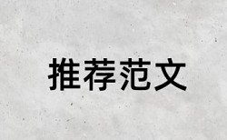 博士学位论文查抄袭如何在线查重