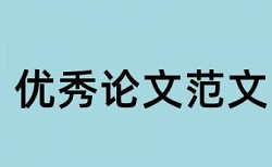 参考文献算在查重的总字数里面吗