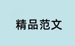 音乐和萨满论文