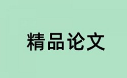 建筑和建筑施工论文