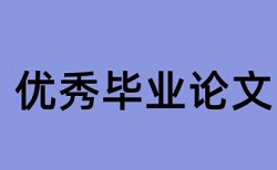 免费维普电大毕业论文查重免费