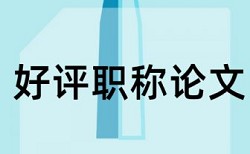 波特五力模型和铜官窑论文