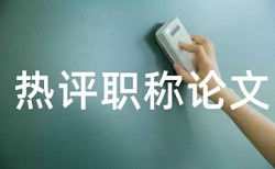 时政和党建论文