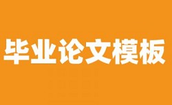 电大学位论文查重系统多久时间