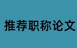 电大毕业论文降查重原理