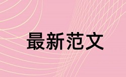 居民健康档案和健康档案论文