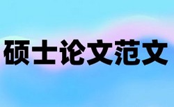 本科论文查重怎么样便宜