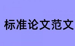 医学硕士论文查重标准及处理办法