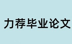 学位论文查重软件流程