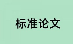 专科学位论文重复率检测热门问题