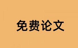 土地开发和土地开发整理论文