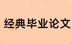 专科学位论文免费如何降低论文查重率