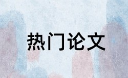 研究生论文查重会对比本科生论文