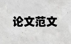 房屋建筑工程和施工管理论文