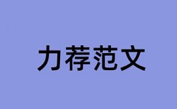 耕地保护和土地用途论文