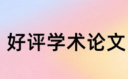 内部控制和大学论文