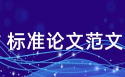 本科学术论文查重率软件有什么优点