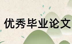 免费师范生论文