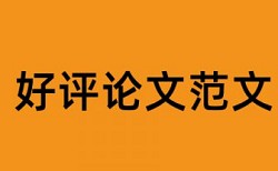 毕业论文的综述部分需要查重吗