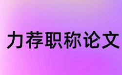 批改网作文怎样避免重复率