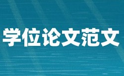 大学论文降查重怎么查重