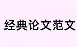 贵州大学本科论文查重标准