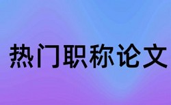 硕士毕业论文免费论文查重流程