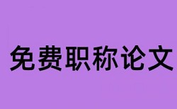 专科毕业论文如何降低论文查重率入口