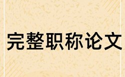 毛笔隶书字帖论文