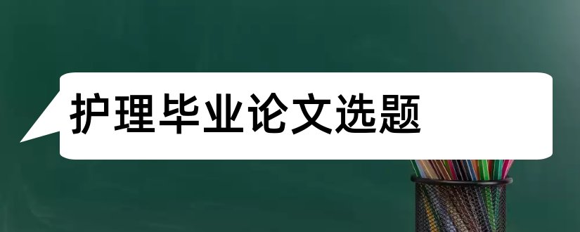 护理毕业论文选题和护理专业毕业论文选题