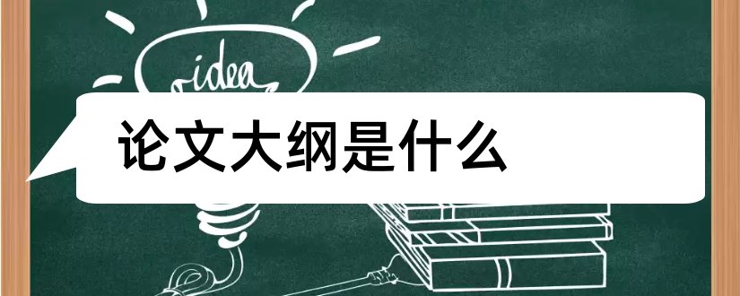 论文大纲是什么和论文大纲模板