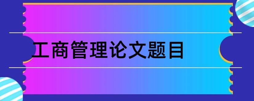 工商管理论文题目和工商管理论文网