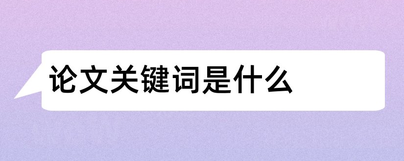 论文关键词是什么和论文中关键词是什么