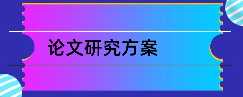 论文研究方案和论文研究方案怎么写