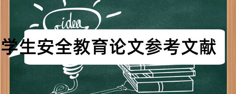 大学生安全教育论文参考文献和安全教育论文